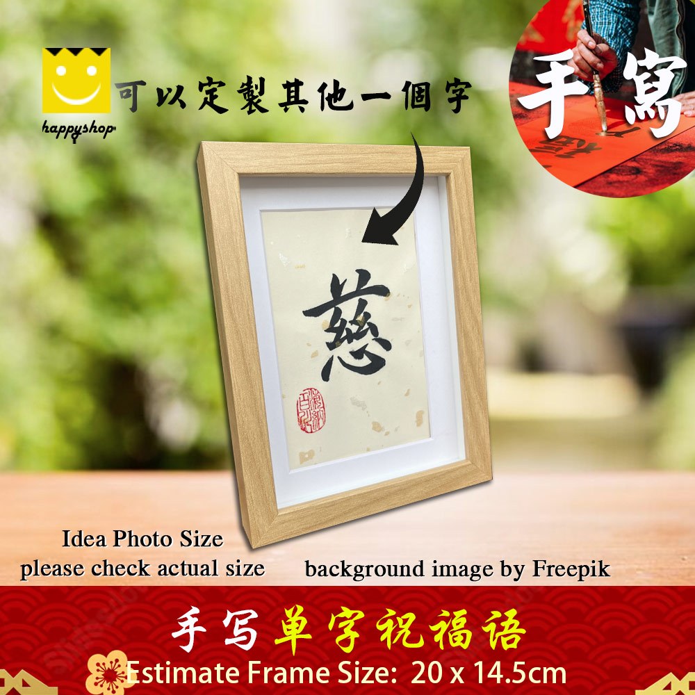 Frame Chinese Calligraphy 手写书法一字祝福语带框 桌面给你正能量字框 慈 mercy kind Desktop ...