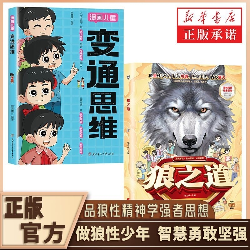正版现货 漫画变通思维提升儿童逻辑智力全脑开发处世变通社交【官方正版】狼之道狼道漫画少年儿童培养狼性性格精神励志成功 | Shopee ...