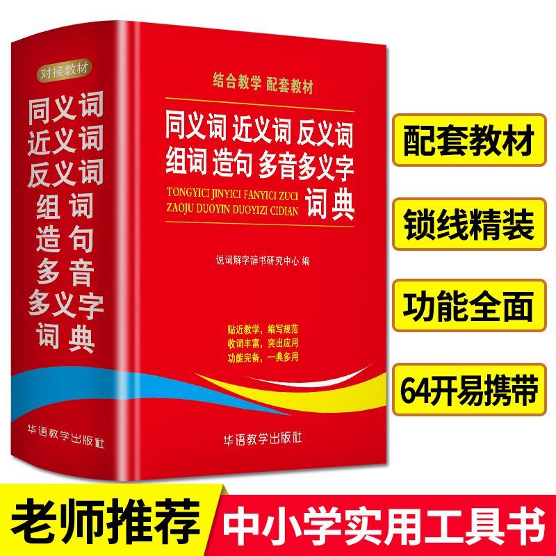 【词典】小学生同义词 近义词 反义词 组词 造句 多音多义字词典 | Shopee Malaysia