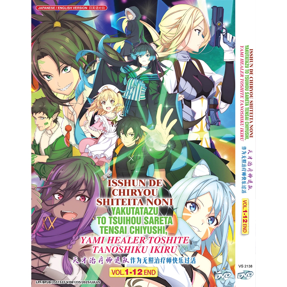 ANIME DVD~ISSHUN DE CHIRYOU SHITEITA NONI YAKUTATAZU TO TSUIHOU SARETA ...