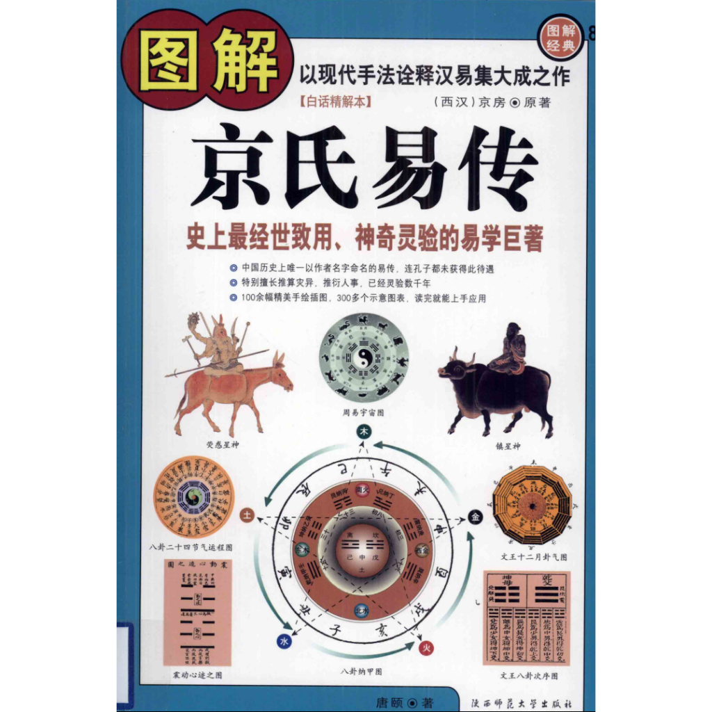 [高清电子书] 图解京氏易传：史是最经世致用、神奇灵验的易学巨著（白话精解本） | Shopee Malaysia