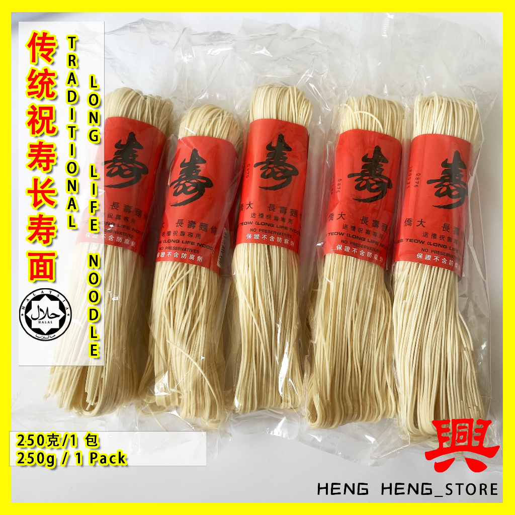 【HALAL】传统潮州式祝寿长寿面【250克x5包】TRADITIONAL MEE TEOW/LONG LIFE NOODLES【250g ...