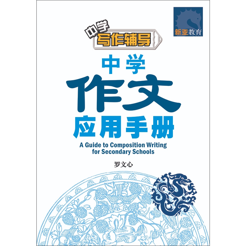 A Guide to Composition Writing / 中学作文应用手册 | Skill-based | Guide ...