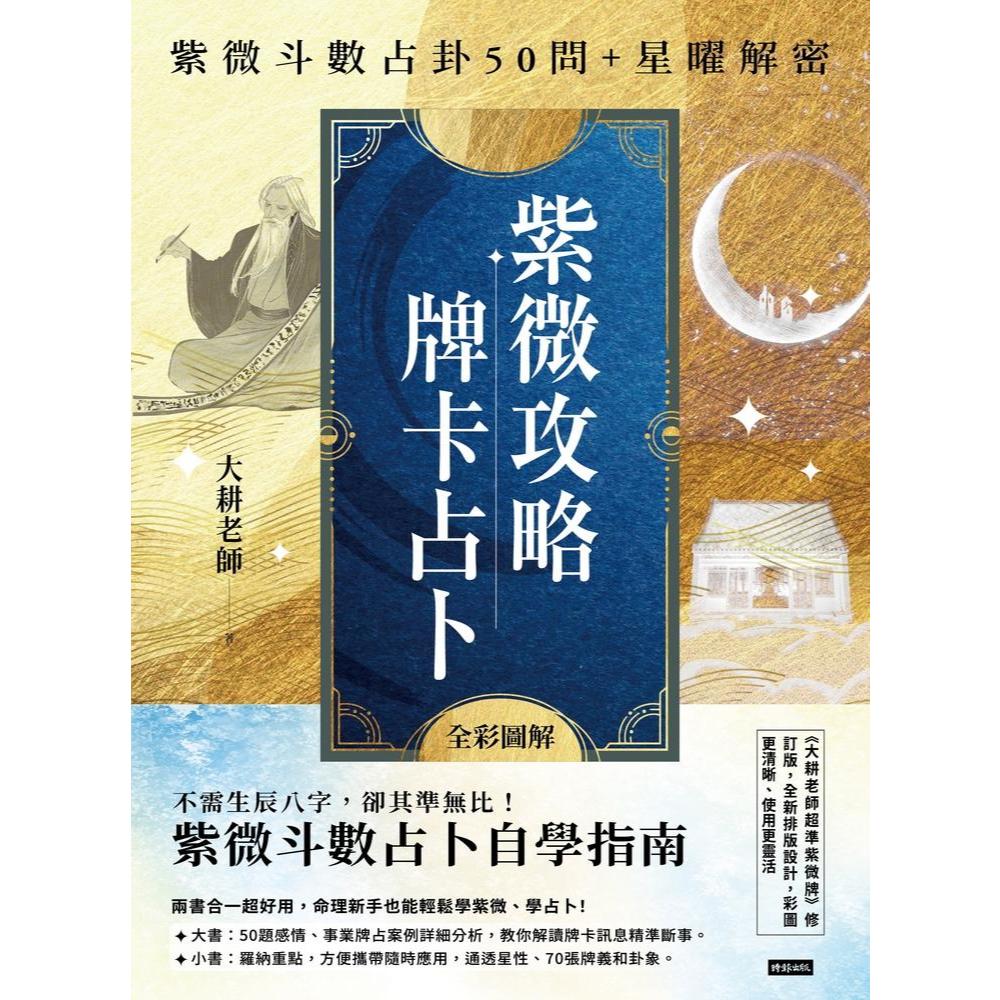 紫薇五術占卜篇 紫薇五術集錦・占卜雑占法 張耀文 佐藤六龍 香草社 昭