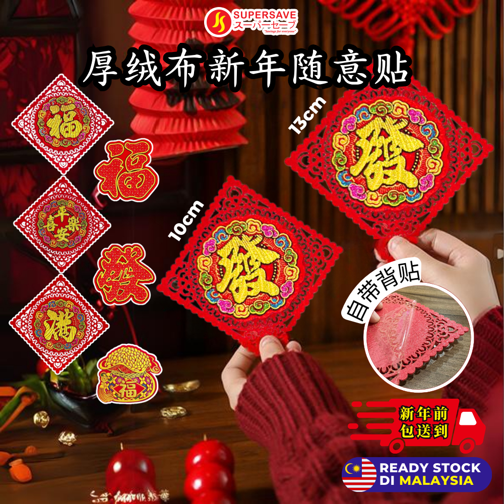 SUPERSAVE 2025 Chinese New Year 斗方 CNY Decor Stickers 厚绒布新年免费贴纸新年装饰2025 ...