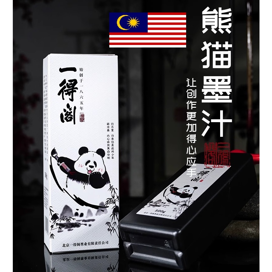 中国書画墨「熊猫」上海墨廠出品 箱付 一得阁轻胶熊猫墨汁250克书法专用大瓶墨水毛笔松油烟墨| Shopee Malaysia