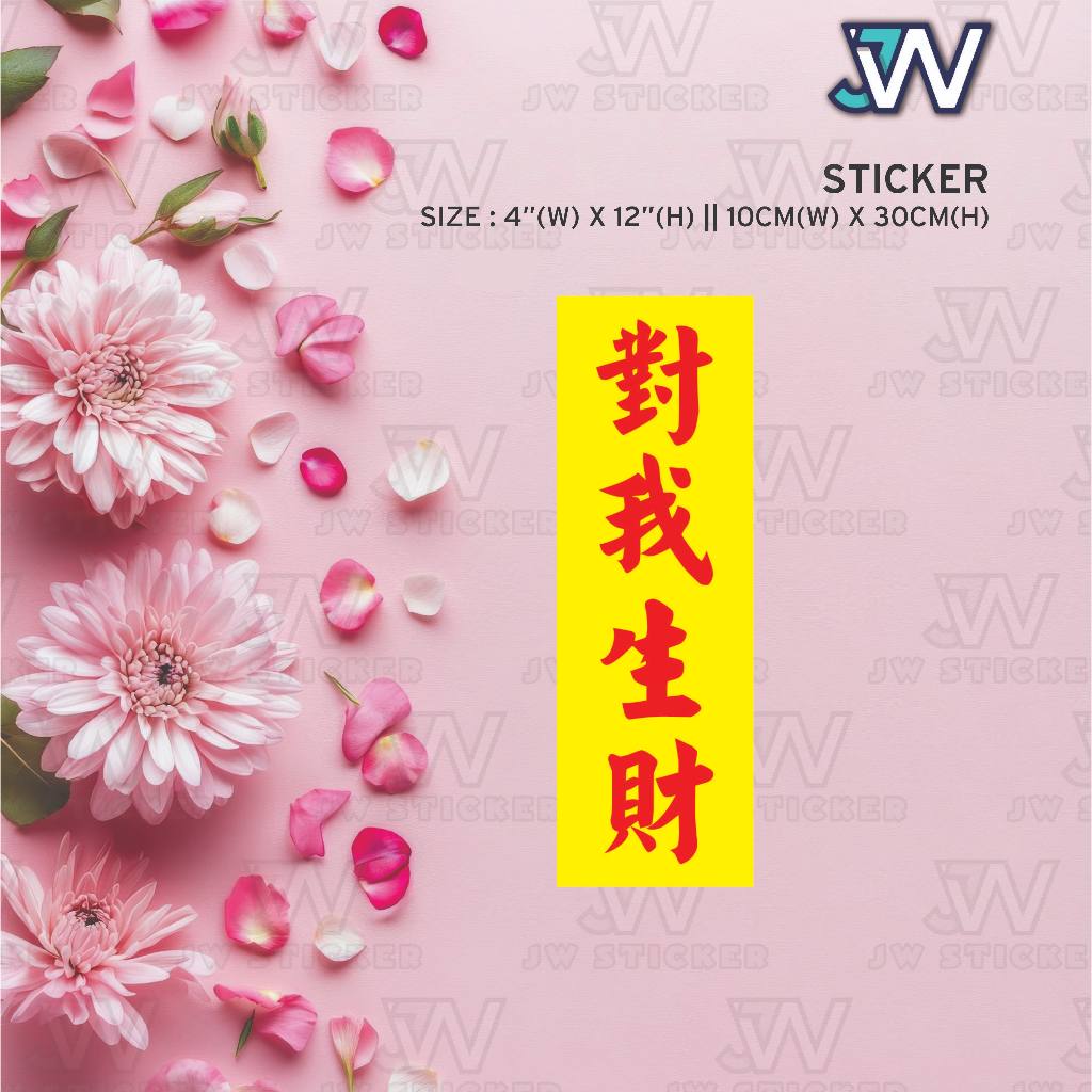 对我生财 | 一见发财 | 招财进宝 | 横财就手 | 出门见喜 | 贴纸 | 牌 Dui Wo Sheng Cai | Chinese ...