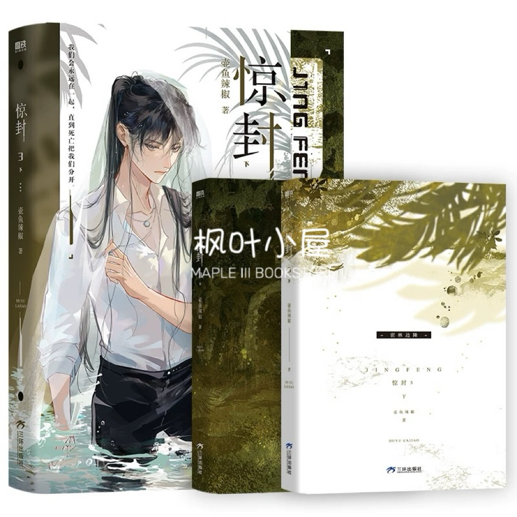 预售【丰富赠品】惊封1+2+3+4 共七册壶鱼辣椒著原名《我在无限游戏里封