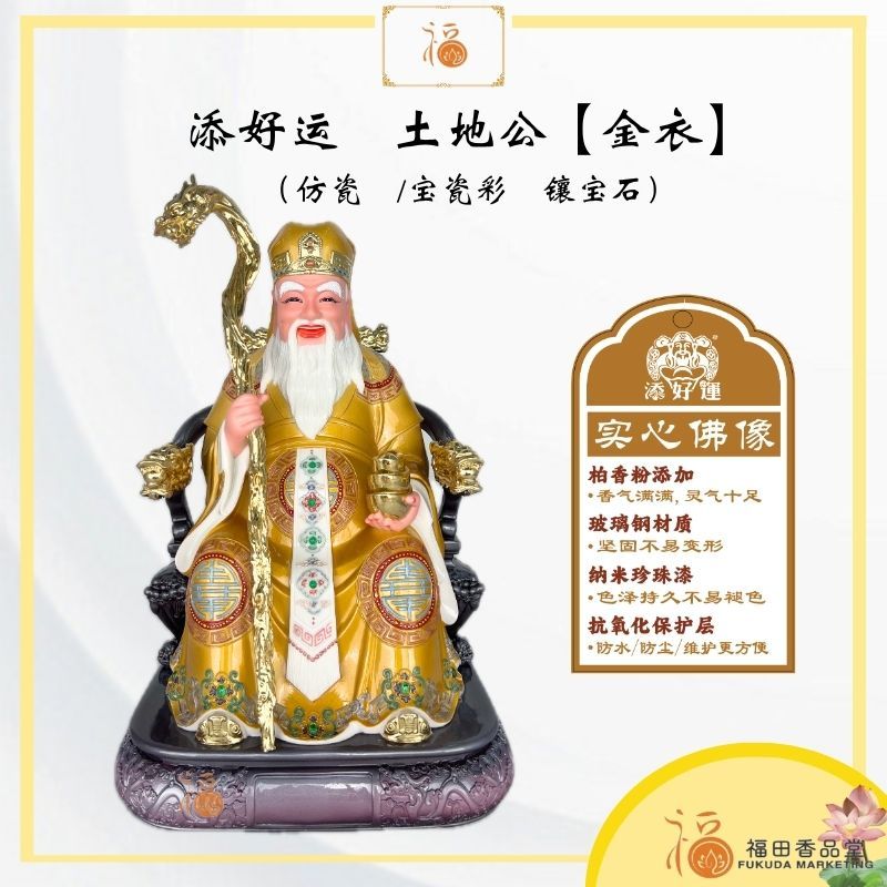 【福田】添好运 土地公/地主公（金衣）（仿瓷Fiber) (12寸/16寸/26寸）-地主爷/地主/地主公神像/神像/金身/大神/天神 ...
