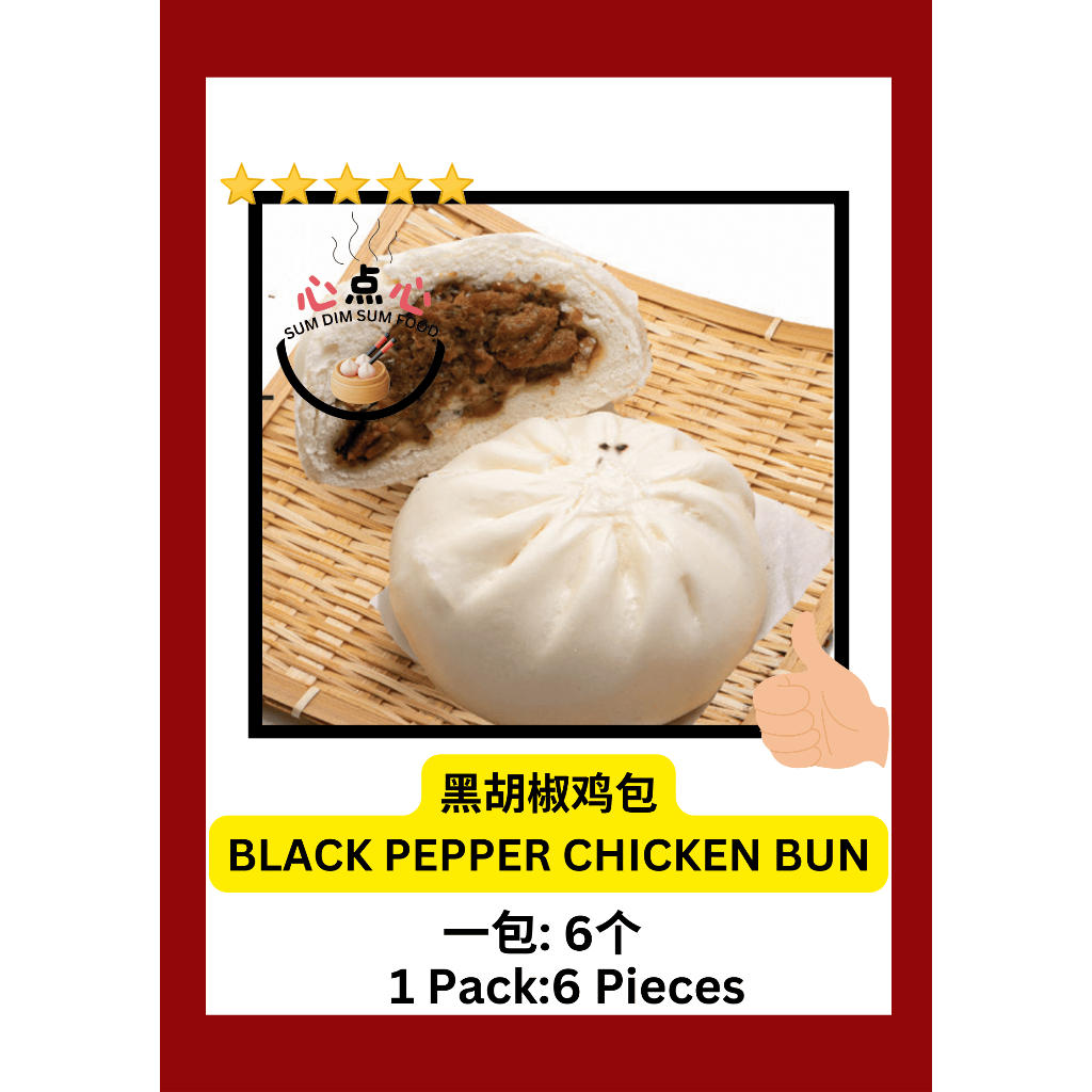 【心点心 SUM DIM SUM FOOD】黑胡椒鸡包 6个 Black Pepper Chicken Bun 6 pieces | 冷藏包 ...
