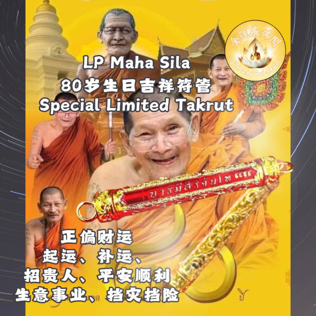 LP Maha Sila 80th Birthday Batch Special Limited Barami