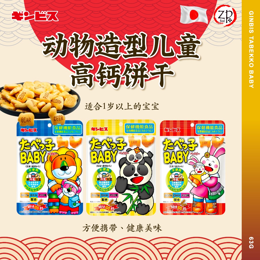 [ JAPAN 日本 ] Ginbis Tabekko Baby Biscuit 金必氏 儿童高钙愉快动物饼 63克 | Shopee ...