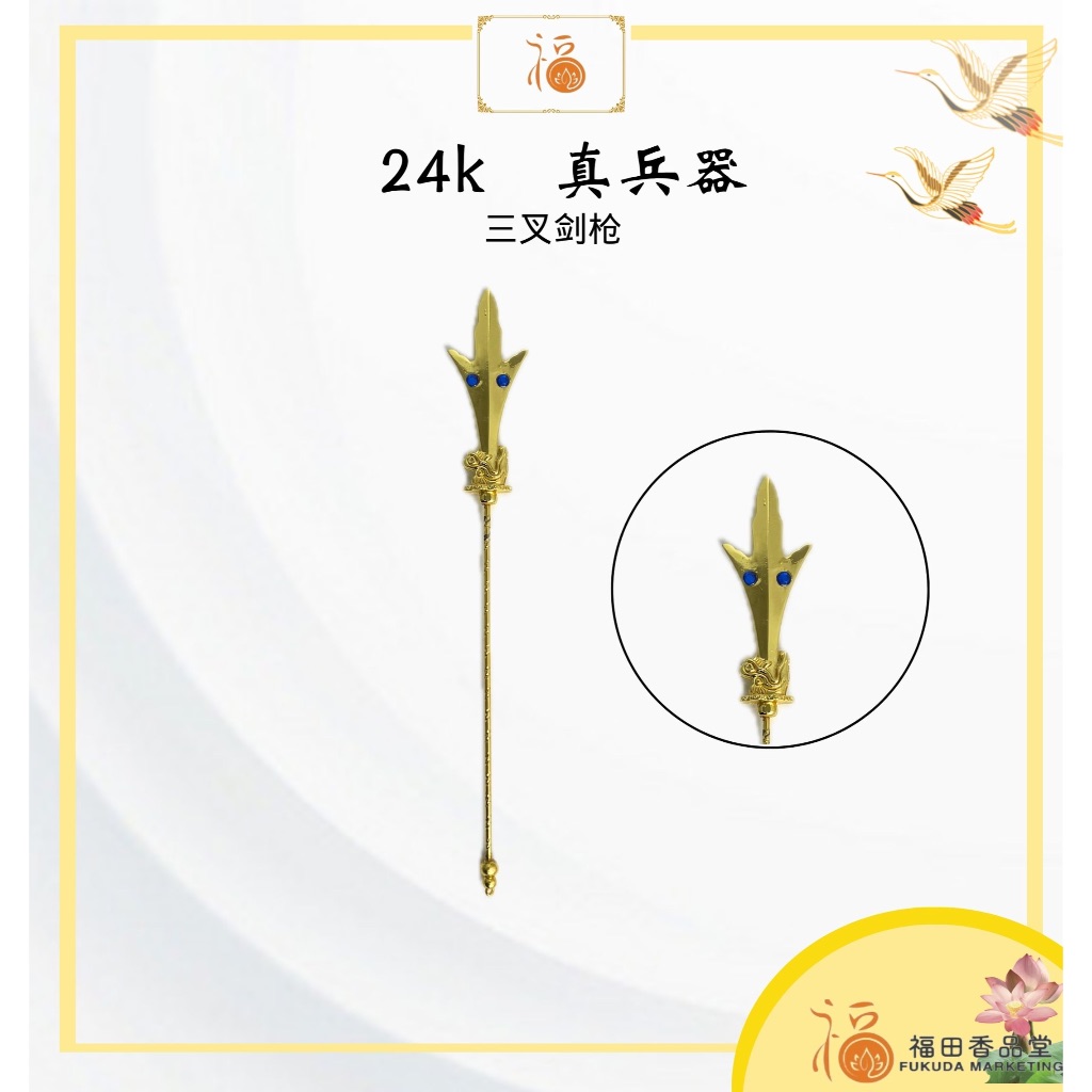 【福田】三叉剑枪 24k 真兵器-（ 兵器/二郎神/杨戬/佛具/金身适用/神像兵器/神像/佛具用品） | Shopee Malaysia