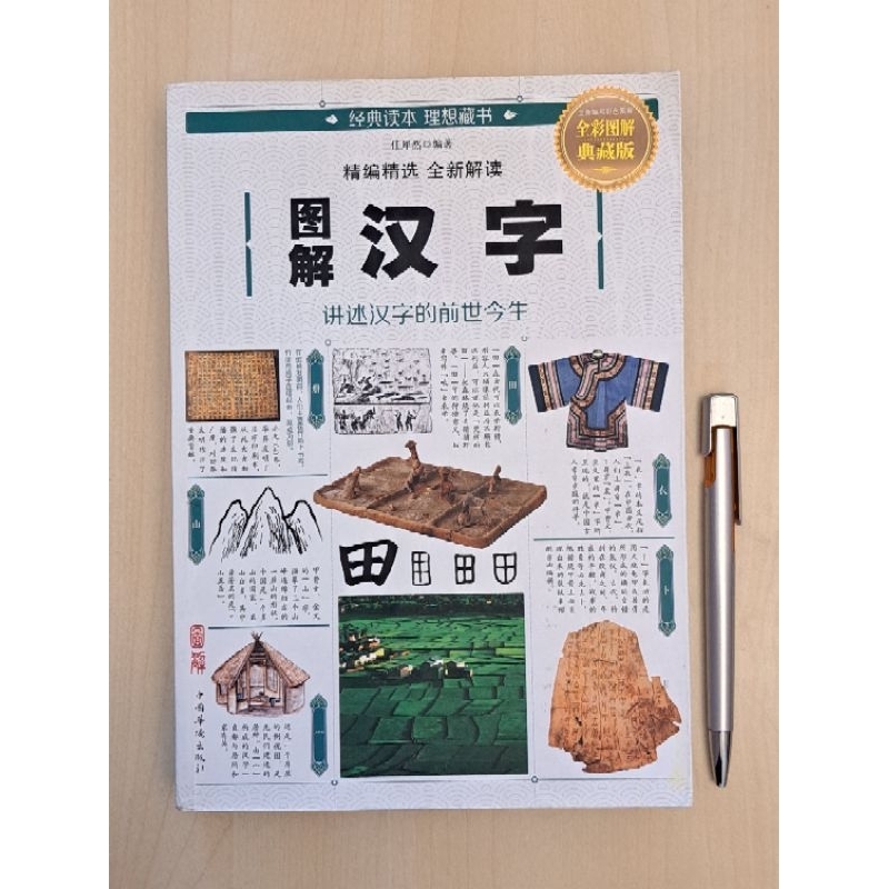 图解汉字：讲述汉字的前世今生（全彩图解典藏版） | Shopee Malaysia