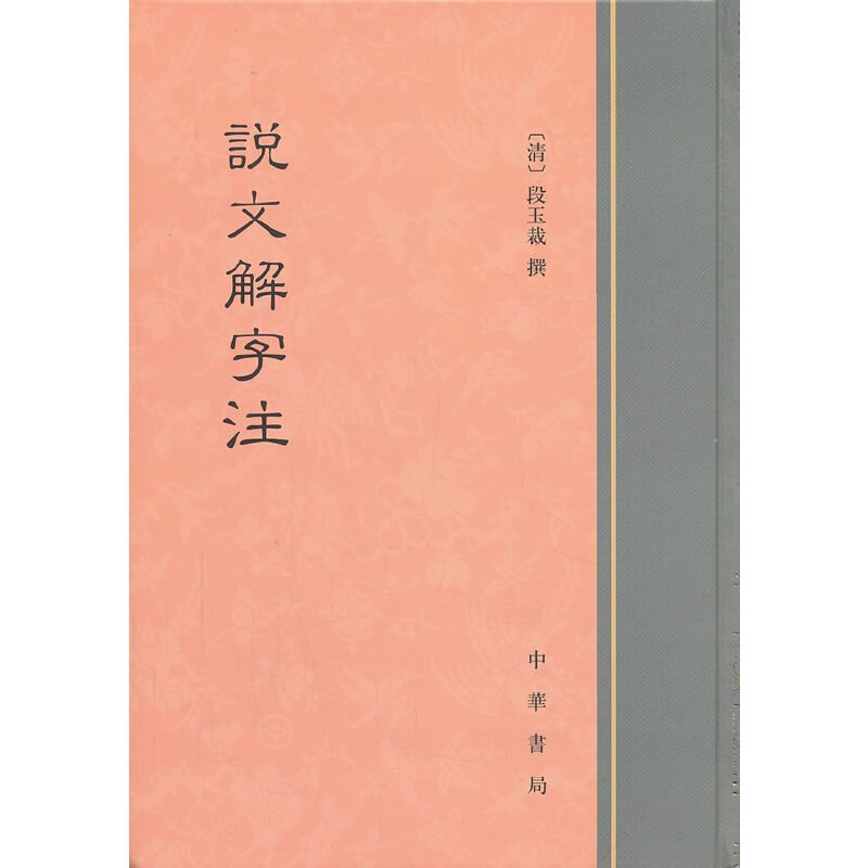正版现货】说文解字注（精装繁体竖排）段玉裁撰| Shopee Malaysia