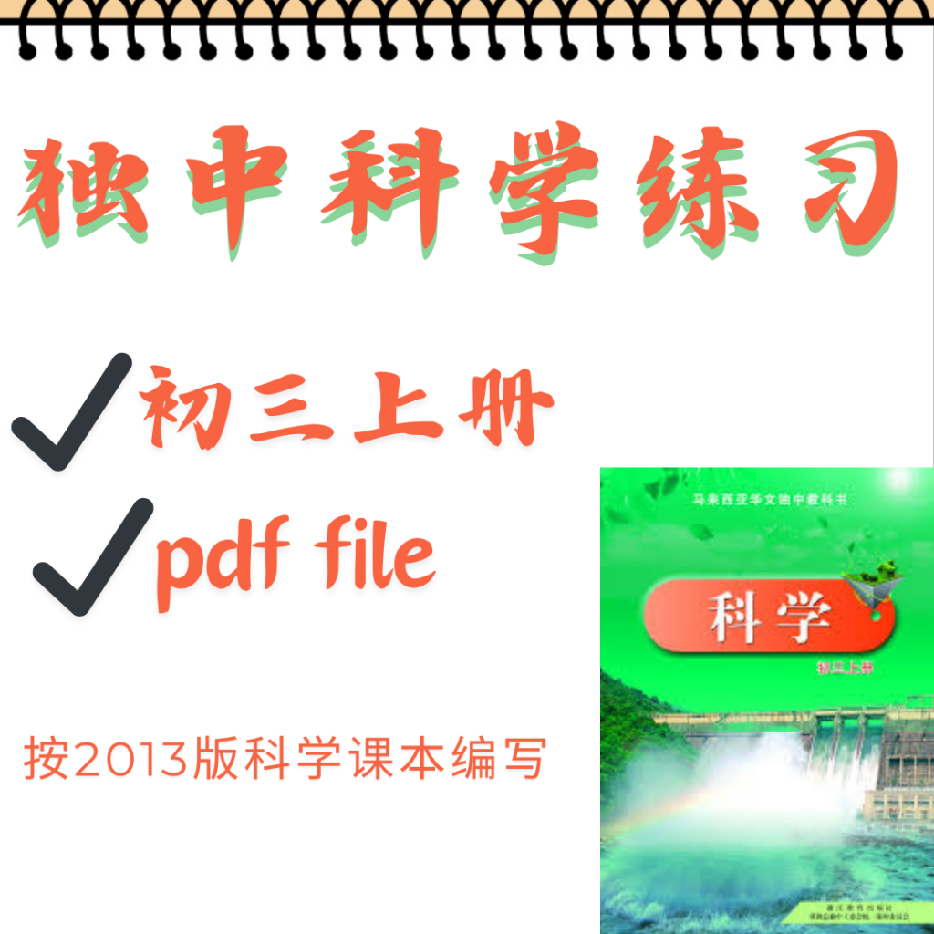 独中科学练习 - 初三 (上册)PDF Exercises for UEC Science Junior 3 (Volume1 ...