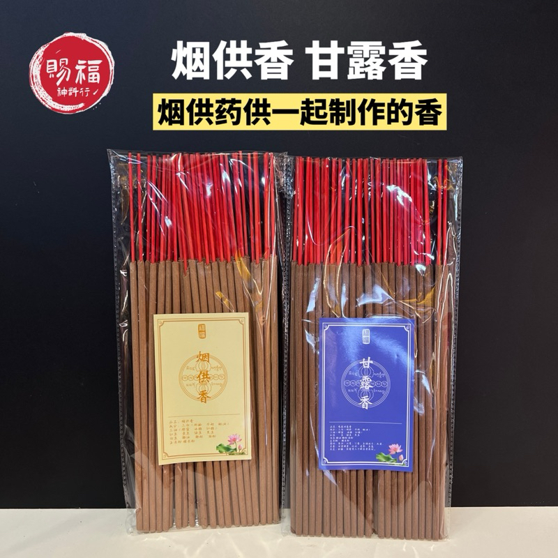 （慈悲烟供香 甘露香（粗）烟供食子 甘露食子 ）｜全网最低价｜烟供+烟供一起制作的香｜1包200g｜32cm｜38cm上供下施｜礼佛供香祭祖 ...