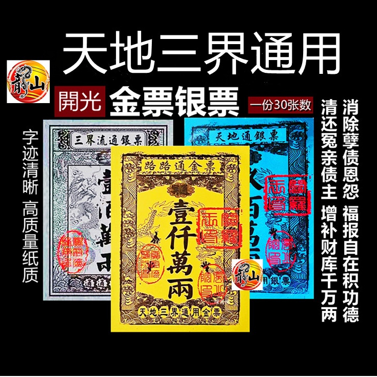 三界流通银票 路路通 天地通 库钱 / 开光正品👍 传统库钱 / 祭祀 天神 祖先 好兄弟 / 祭祀初一十五 清明 七月半 好兄弟 ...