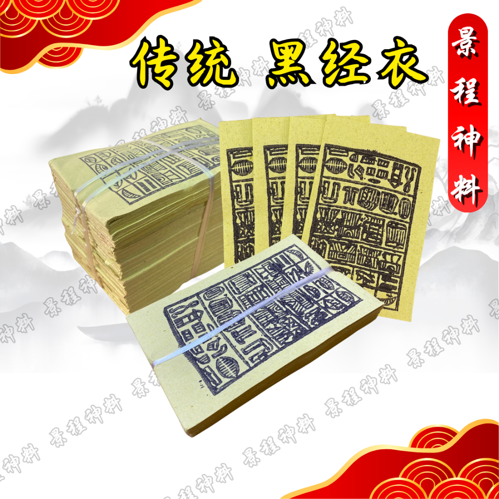 传统黑经衣 黑經衣 经衣 巾衣 孤衣 古衣 1支6块 6块8叠 拜祖先拜七月拜路边拜兄弟 景程神料 | Shopee Malaysia