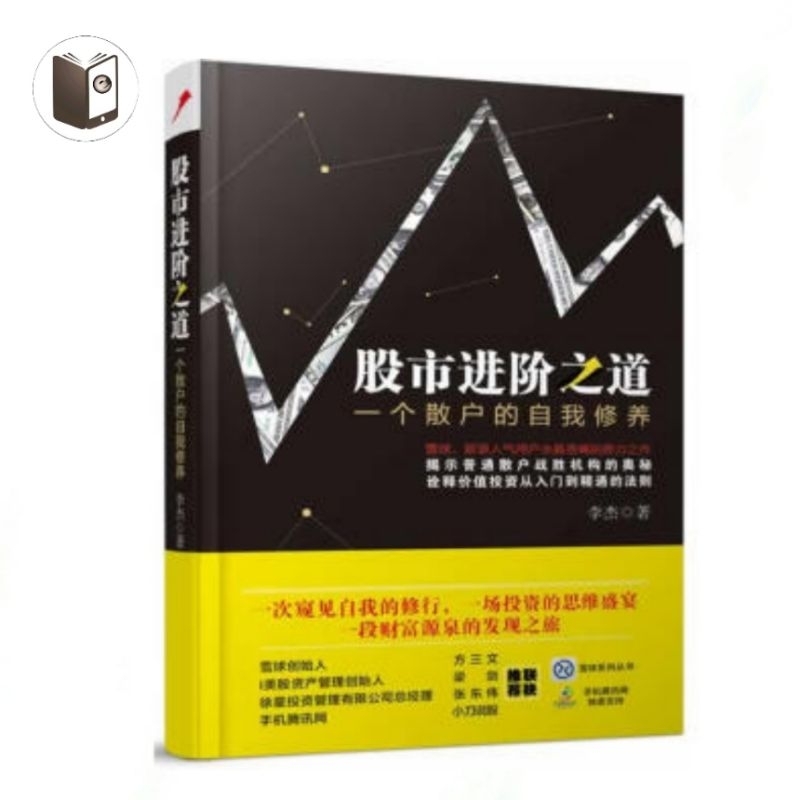 [PDF电子书E-BOOKS]《股市进阶之道 : 一个散户的自我修养》李杰 | Shopee Malaysia