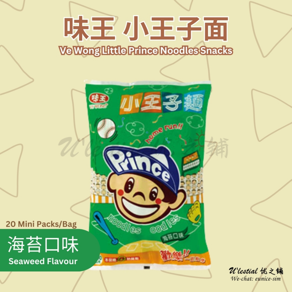 台湾【味王】小王子面-原味/减盐/罗勒香椿/海苔/岩烧海苔 [100%台湾代购] Taiwan Ve Wong Little Prince  Noodles Snacks