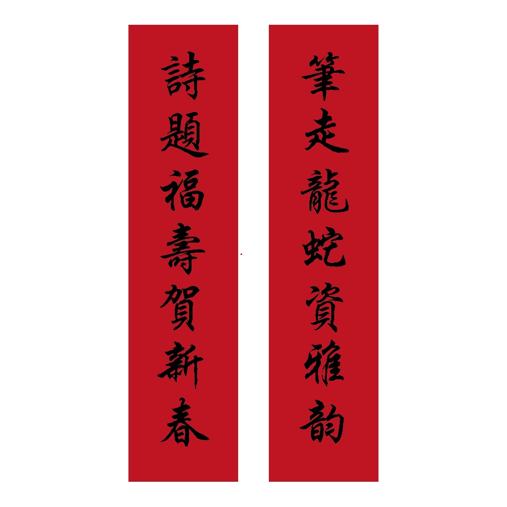 2025 Spring Festival Couplets Chunlian 蛇年挥春春仔春联七字