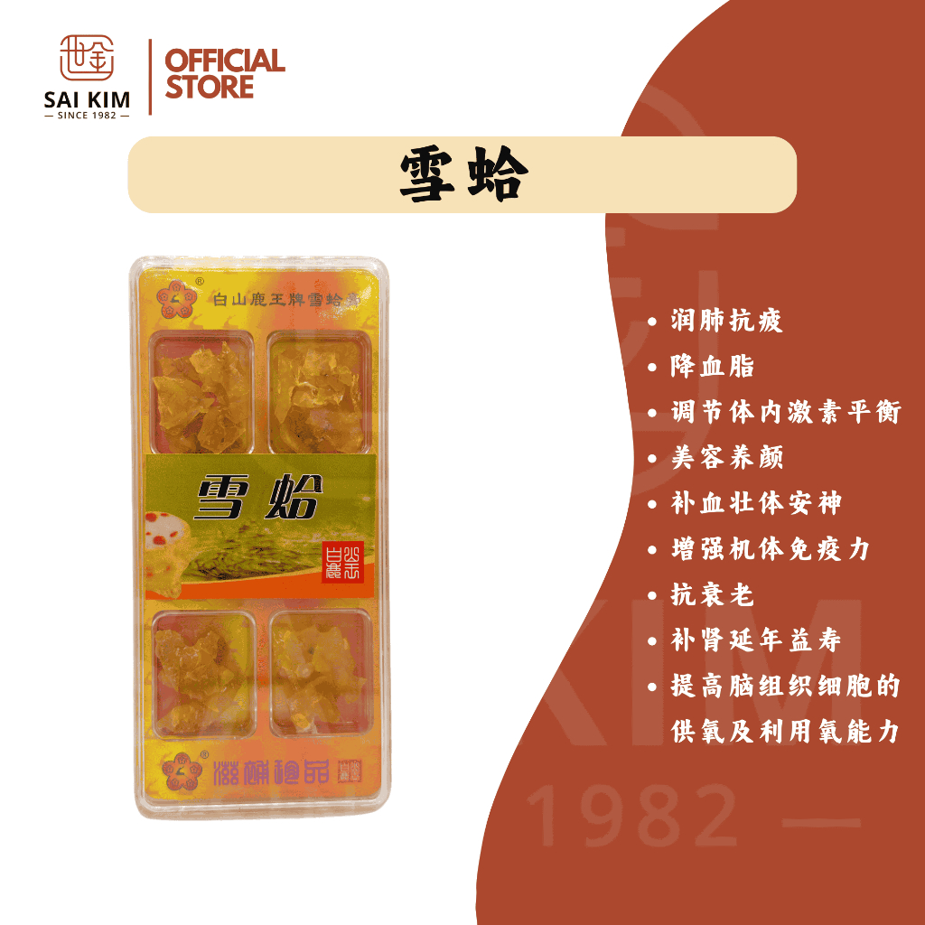 雪蛤 Hashima Xue Ha Gao 雪蛤膏 Hasma Snow Jelly 世金 Sai Kim SAIKIM | Shopee ...