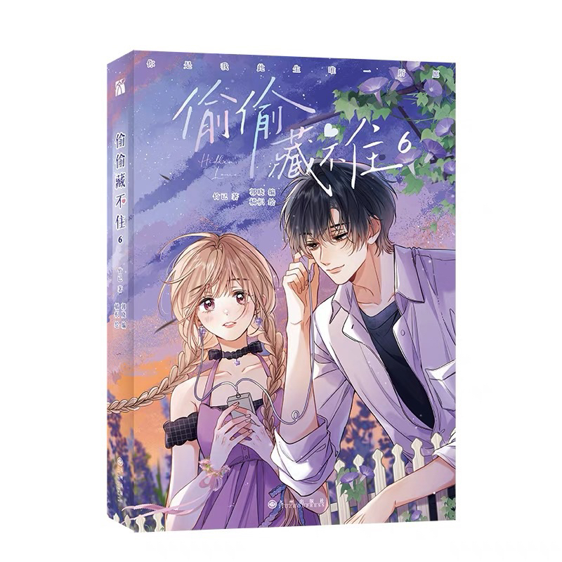 正版现货】偷偷藏不住漫画123456（全6册）竹已原著偷偷藏不住