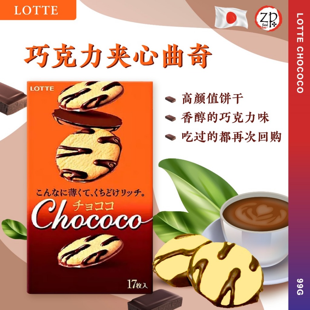 [ JAPAN 日本 ] Lotte Chococo Biscuit 樂天巧可可薄烧巧克力香浓饼干 99G | Shopee Malaysia