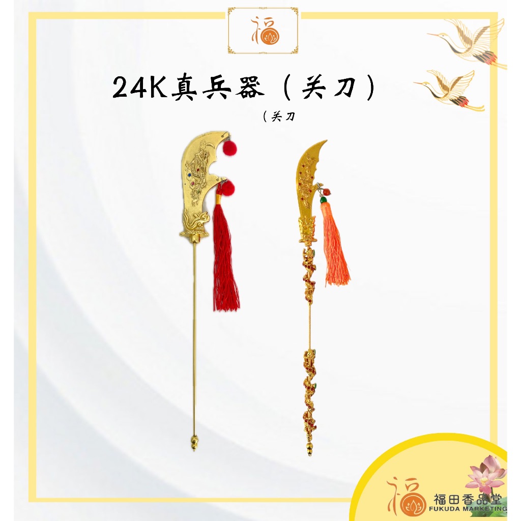 【福田】关帝 关刀24k 真兵器 -（12寸/16寸/19寸）-（关刀/关帝/24k真兵器具/佛具/真兵器系列） | Shopee Malaysia