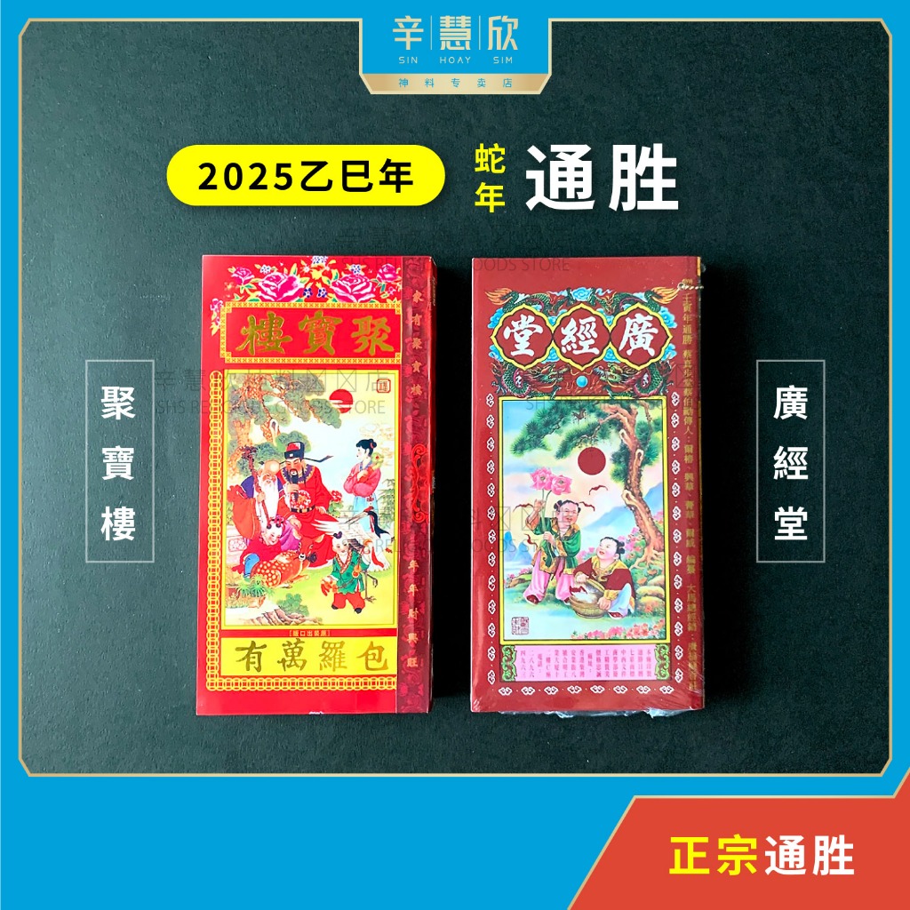 现货 通胜 通书 2025 乙巳年 蛇年 香港通胜《廣經堂》中国通勝《聚寶樓》精通命理学 择吉学 堪舆学 择日学 精天文 通地理 包羅萬有 ...