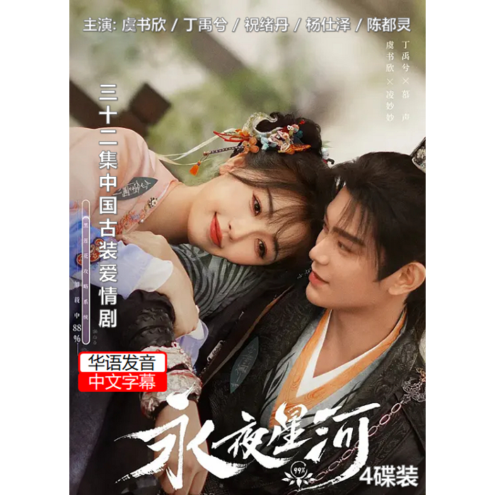 2024 中国连续剧 永夜星河 32集 4片装 华语发音+中文字幕@好看@捉妖@拯救世界 | Shopee Malaysia