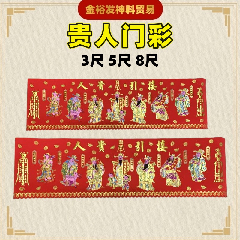 贵人门彩 （3尺 5尺 8尺）招贵人门彩 贵人红门彩 贵人彩 新家入伙 搬新家 门彩 红门彩 绒布门彩 Guiren Red Cloth ...