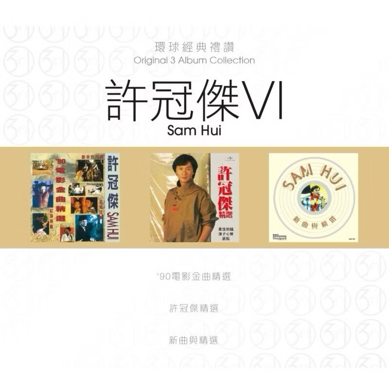 SAM HUI許冠傑 環球經典禮讚6 VI (3CD)Brand-New全新現貨 | Shopee Malaysia