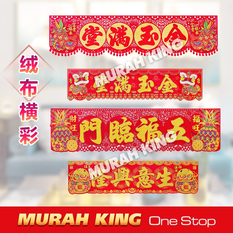 旺来彩金绒布横彩 CNY Velvet Banner #新年装饰 #门彩 门联 新年门彩 入伙门彩 横财 | Shopee Malaysia