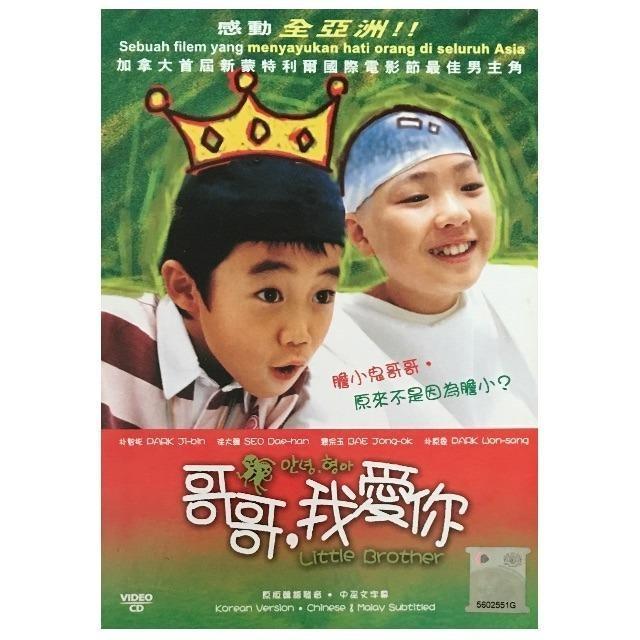 [USED] [VCD] 안녕, 형아/ Hello, Brother/ Little Brother/ 哥哥，我愛你 | Shopee ...