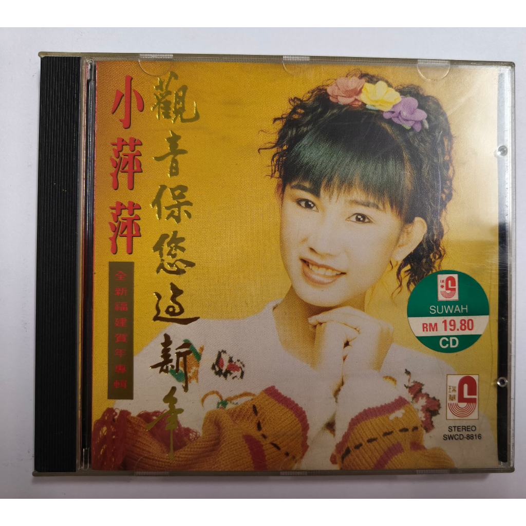 福建歌謡 小萍萍（シャオ・ピンピン） CD「山地風」 日本盤　未開封　新品 小萍萍（シャオピンピン/Merissa Goh）