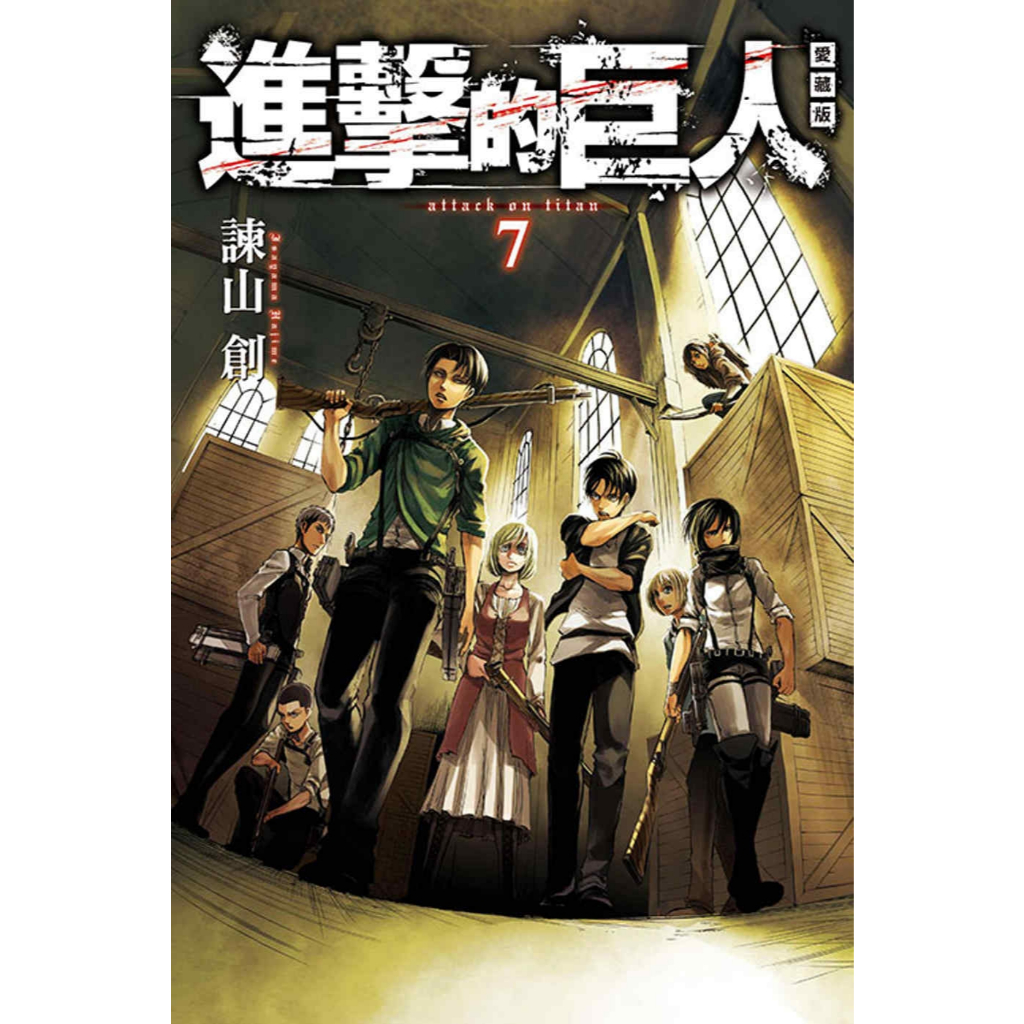 東立正版漫画】Attack on Titan (进击的巨人) 進擊的巨人愛藏版谏山创