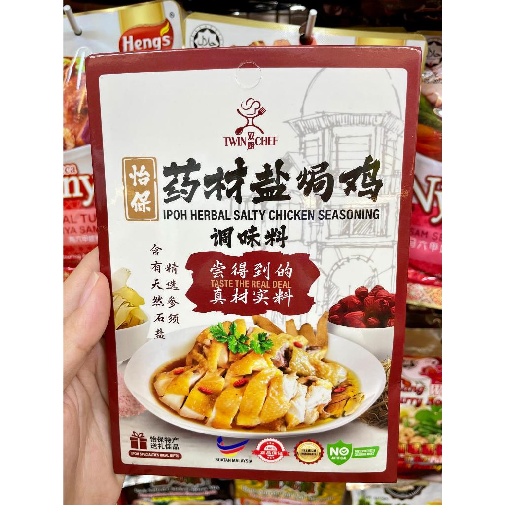 Ipoh Twin Chef Herbal Salty Chicken Seasoning | 怡保双厨药材盐焗鸡调味料 30g ...