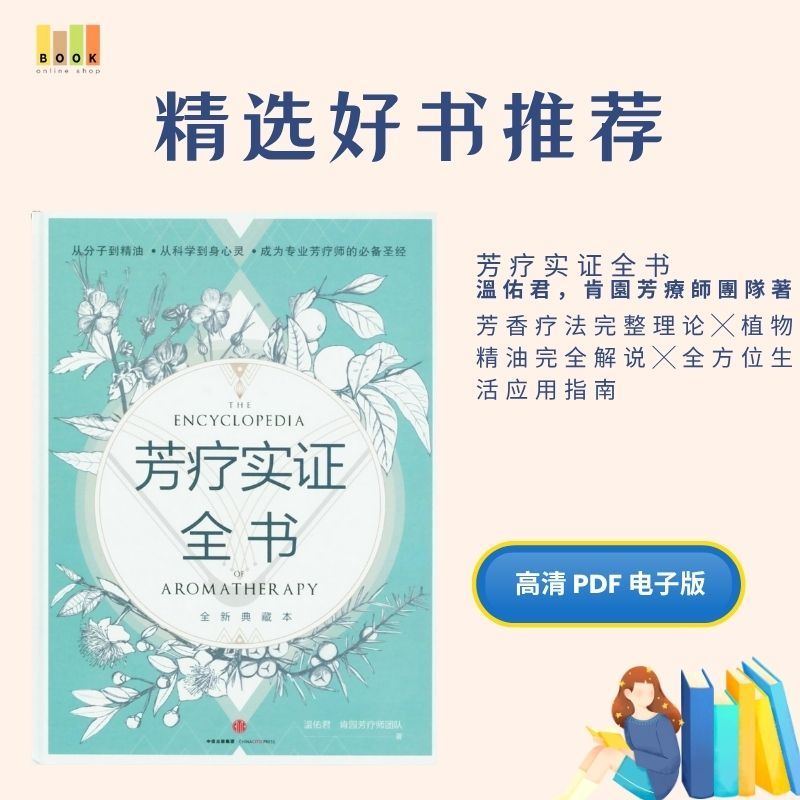 芳疗实证全书|电子书|疗愈|書|书籍|书本|Pdf|電子書Pdf|電子書 ebook|Books|e book pdf|pdf book ...