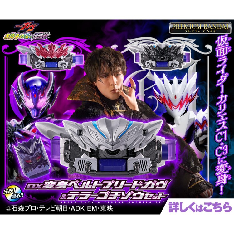 Premium Bandai Kamen Rider Gavv DX Henshin Belt Breed Gavv & Terror ...