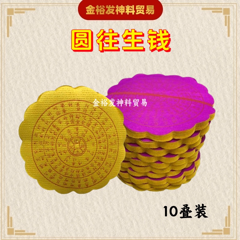 圆往生钱/ 元往生钱 圆形往生钱 / 往生钱/往生神咒/ 拜祖先 拜路边 拜好兄弟 祖先忌日 清明节 功德圆满/传统工艺/joss paper ...