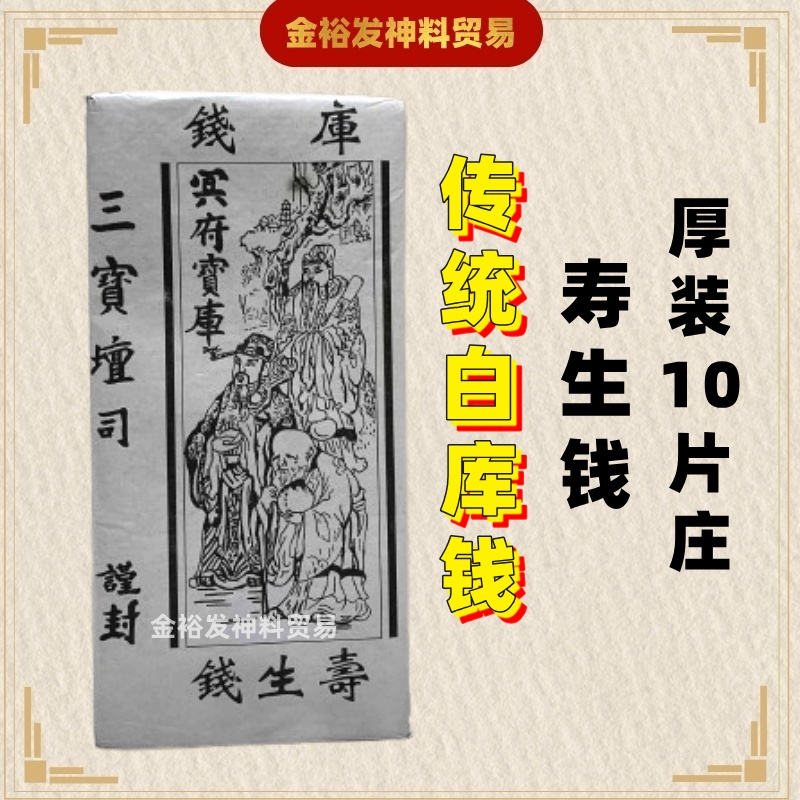 传统白库钱 寿生钱 （10片装）地府官钱 库钱 白库钱 Joss Paper Praying Product | Shopee Malaysia