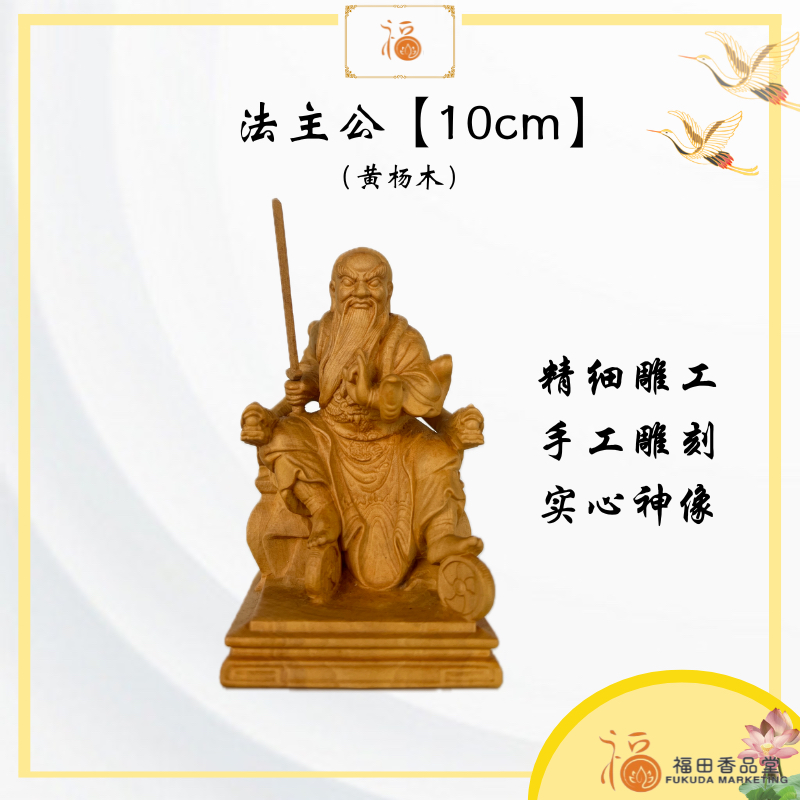 【福田】法主公10cm（黄杨木）- 法主/大神/天神/木雕/神像/金身/迷你神像/4寸神像/神料/statue | Shopee Malaysia