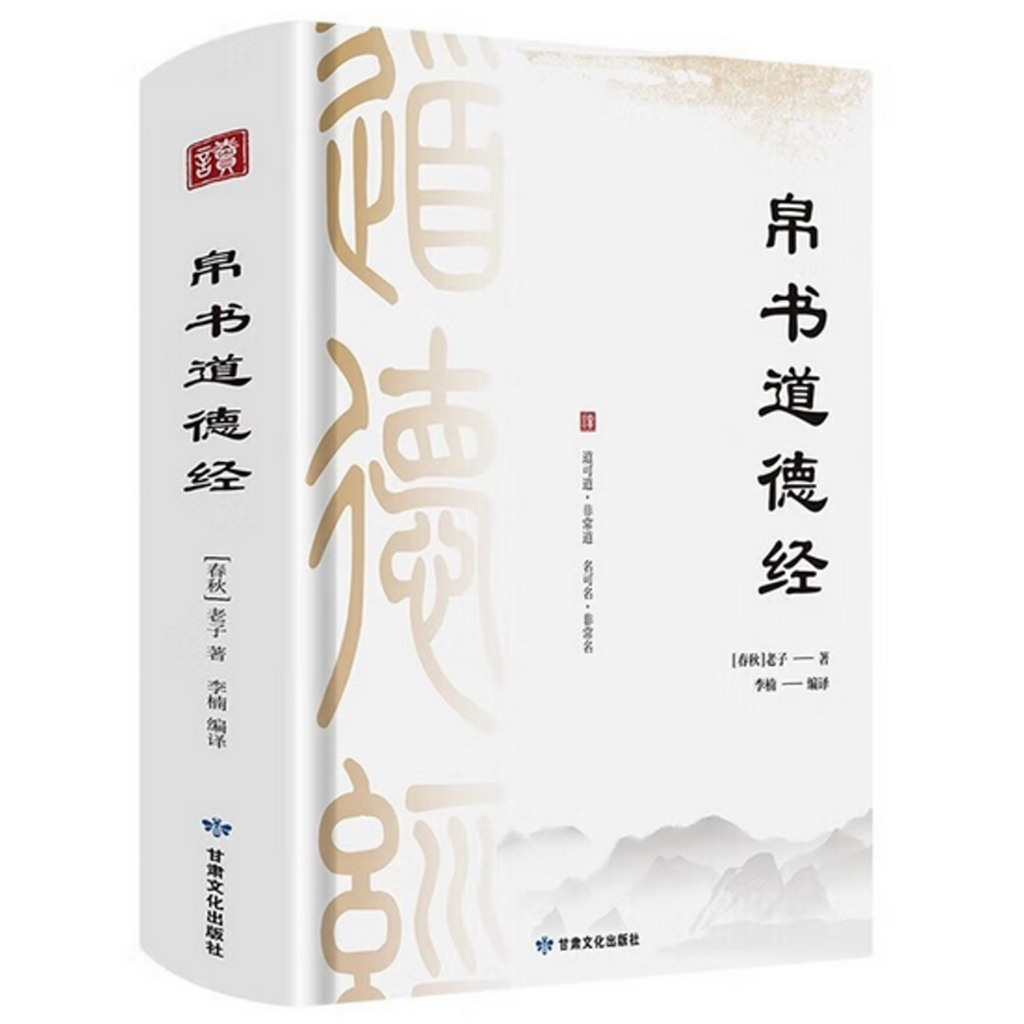 中国简体】帛书道德经（甘肃文化出版社）(作者：[春秋] 老子ISBN