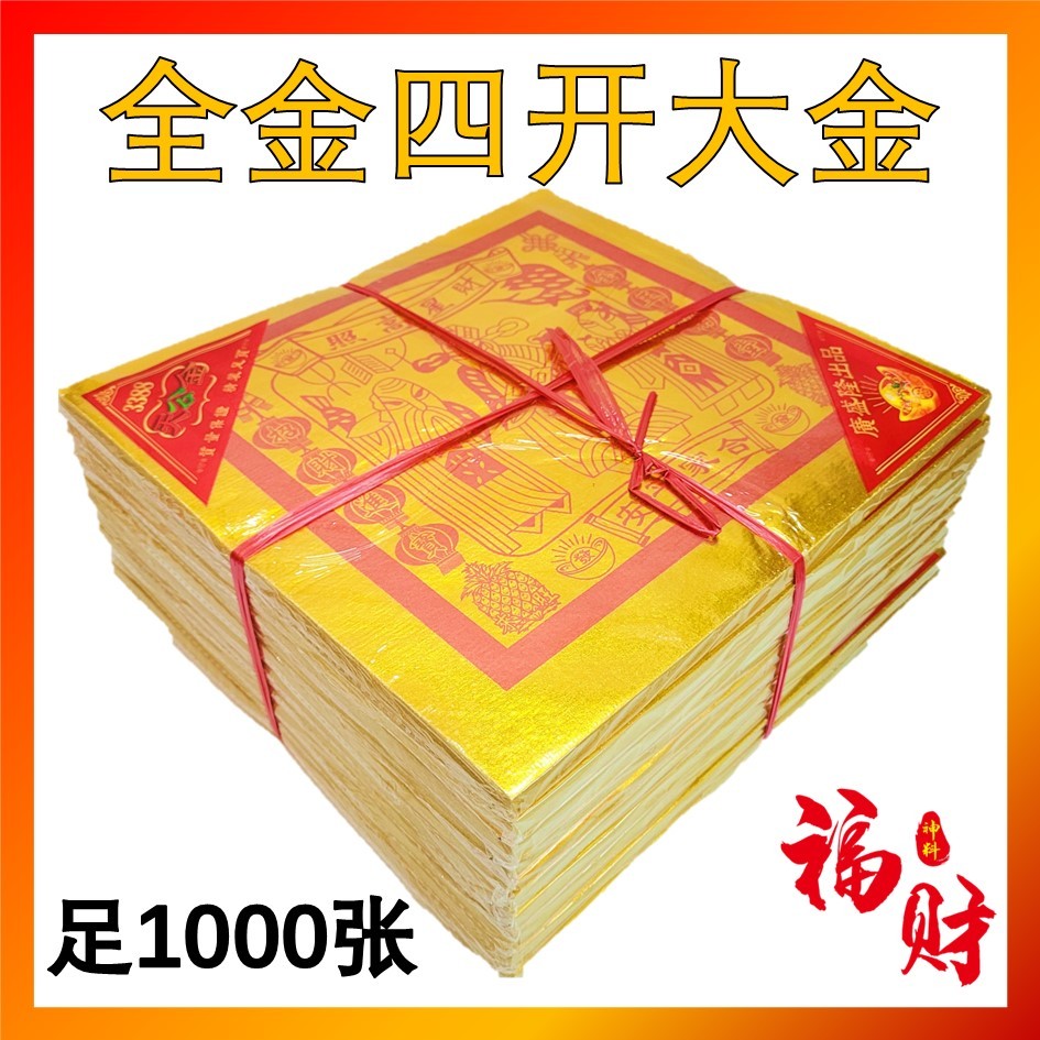 四开中国大金/天金/天宫金品质好足1000张（精美四开/全金箔四开) 中国