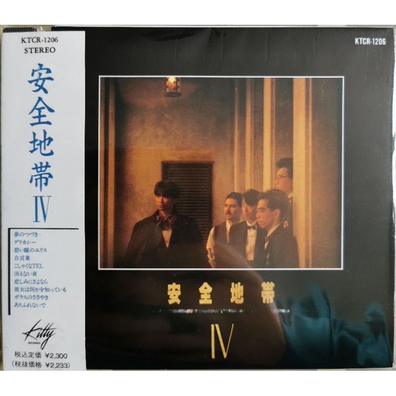 安全地帶 Anzen Chitai IV（Kitty Records 1992）Made In Japan 日版 A1K 舊版 無ifpi ...