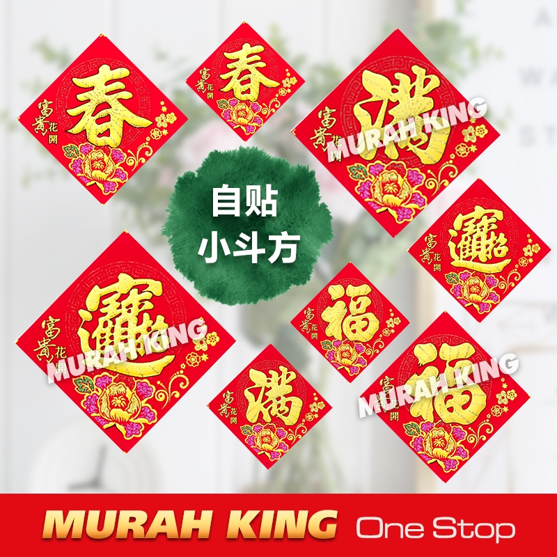 福字 貼紙｜优惠推荐 - 虾皮马来西亚 - 2026年06月