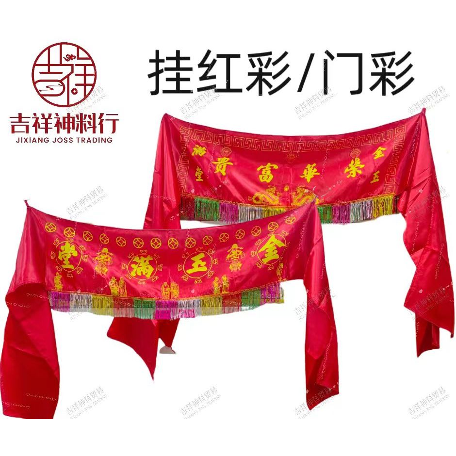 DOOR DECORATION 3尺 台湾高档门彩【金玉满堂/荣华富贵】