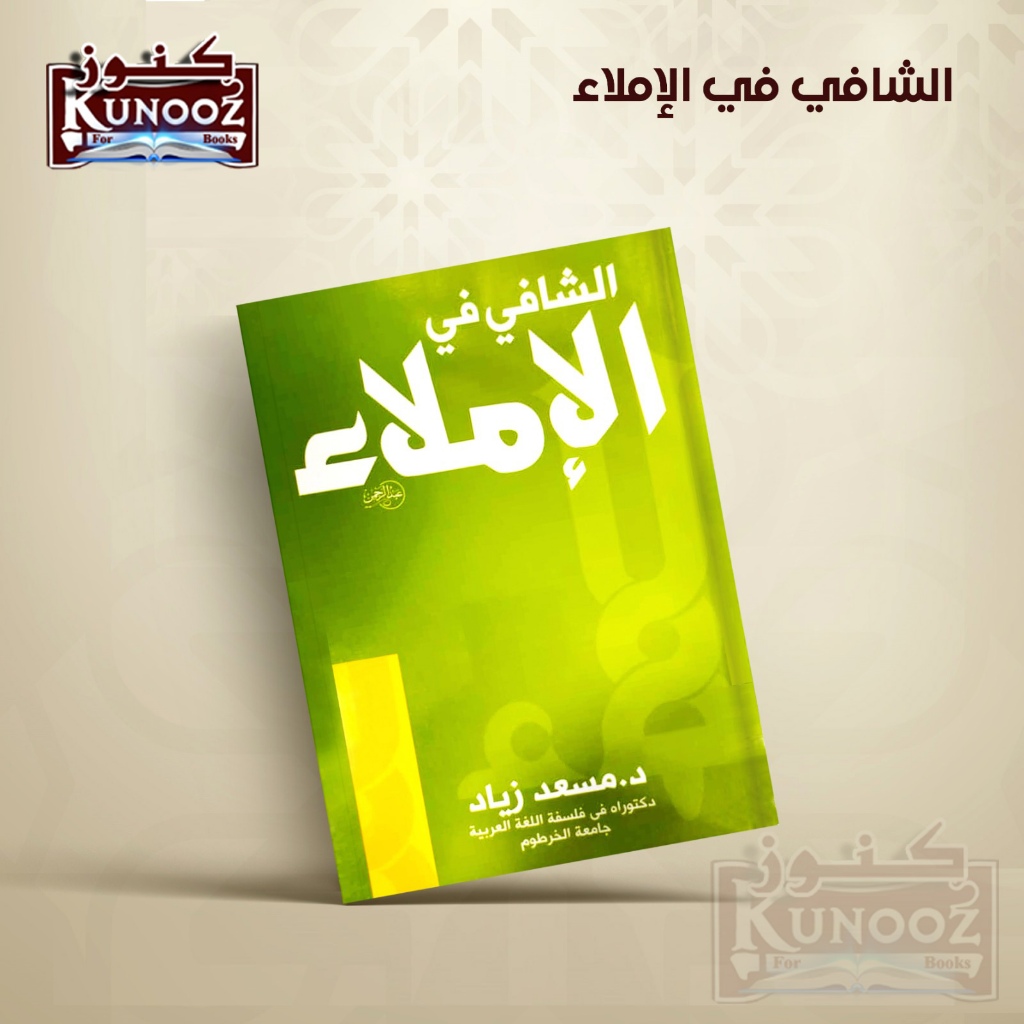 كتاب الشافي في الإملاء - Buku Al-Shafi dalam Ejaan - Al-Shafi in ...